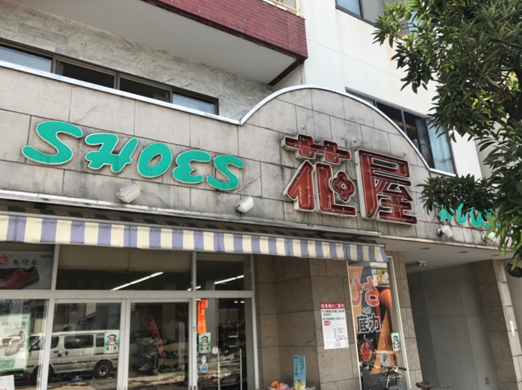 花屋靴店 草薙商店会 公式サイト