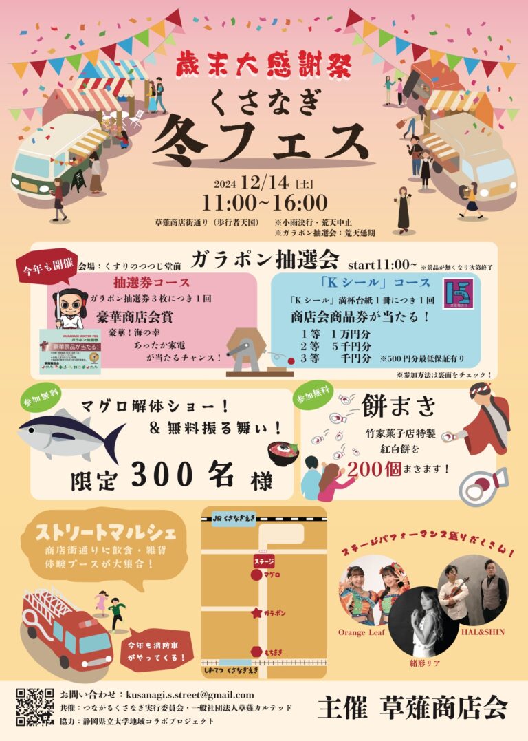 ～歳末大感謝祭～くさなぎ冬フェス