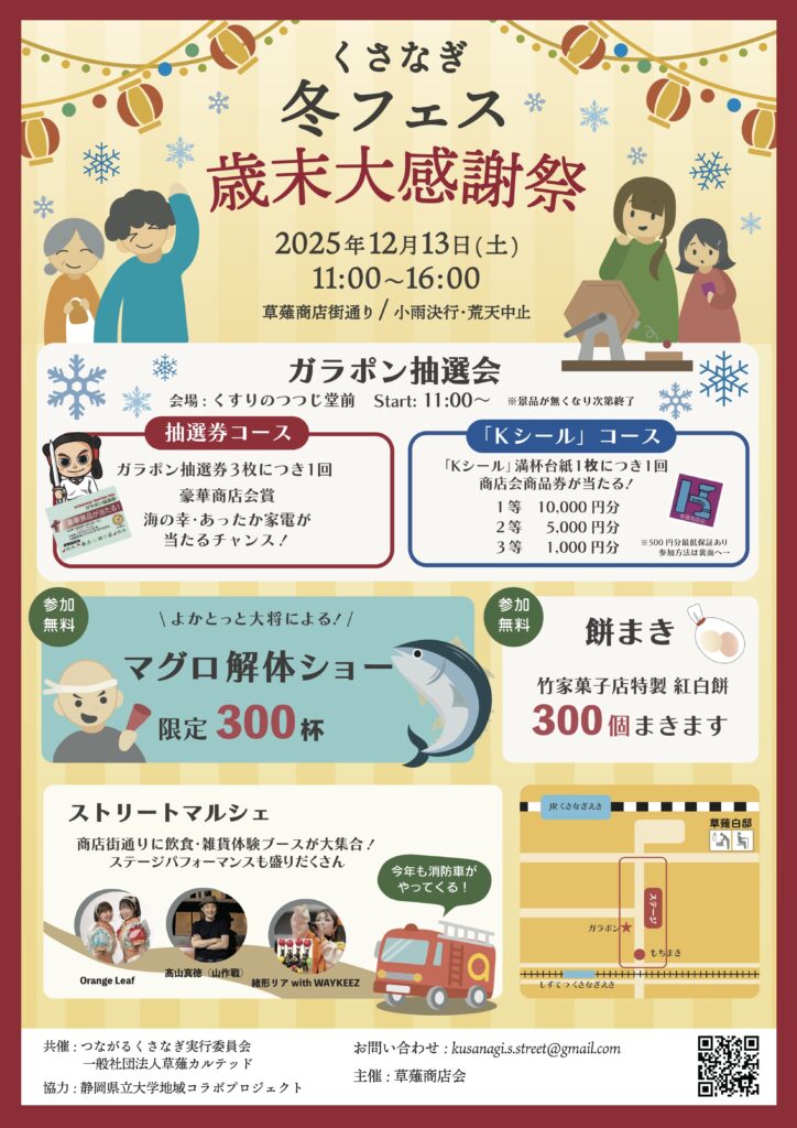 くさなぎ冬フェス歳末大感謝祭2025