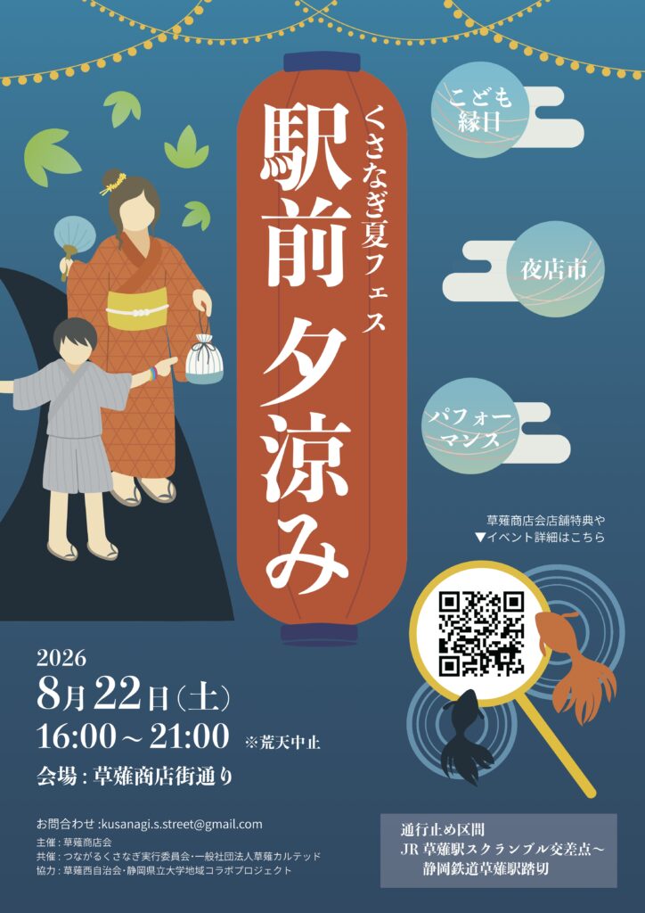 2026年8月22日(土)開催!草薙駅前に遊びにきてね